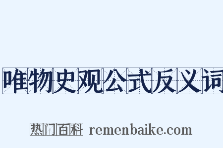 唯物史观公式反义词是什么意思的图片